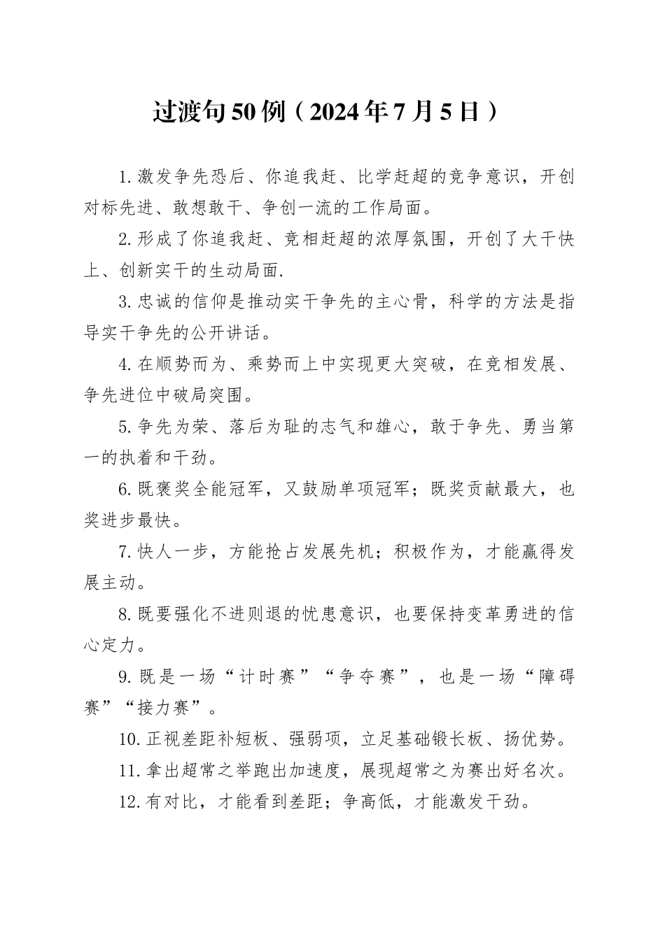 过渡句50例（2024年7月5日）_第1页