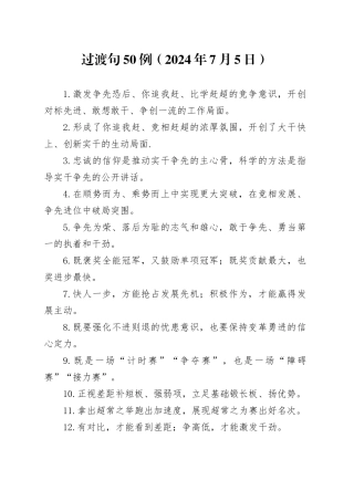 过渡句50例（2024年7月5日）