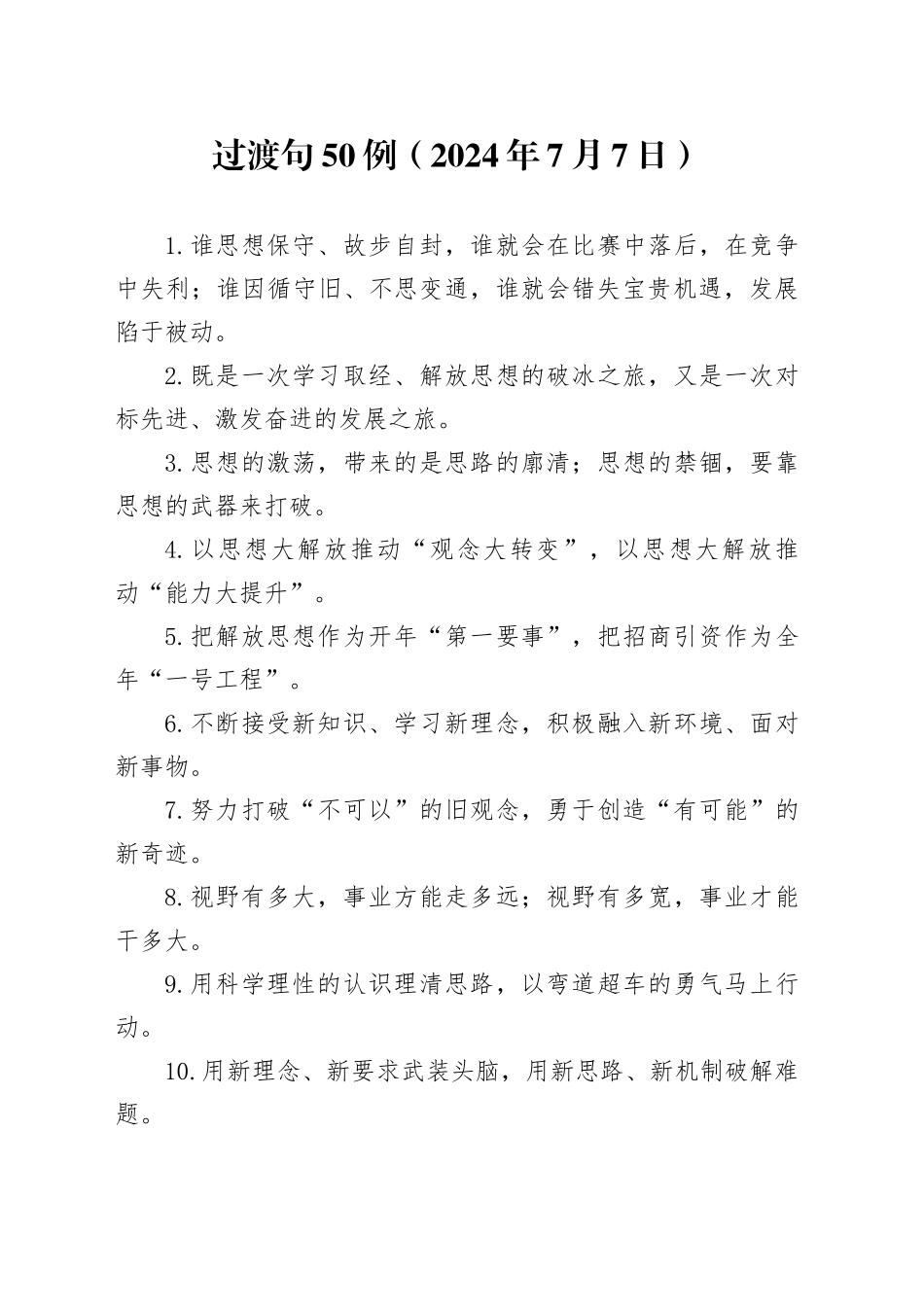 过渡句50例（2024年7月7日）_第1页