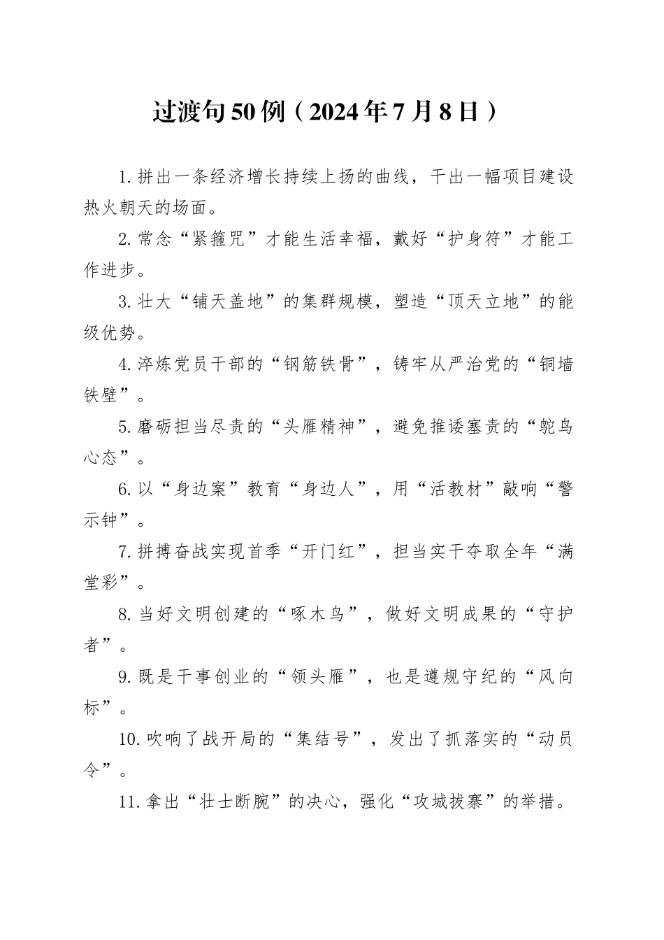 过渡句50例（2024年7月8日）_第1页