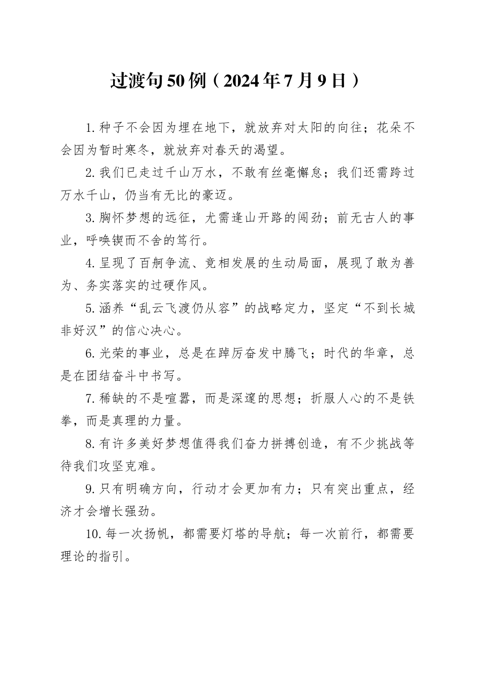 过渡句50例（2024年7月9日）_第1页