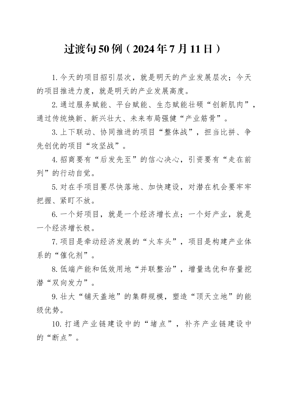 过渡句50例（2024年7月11日）_第1页