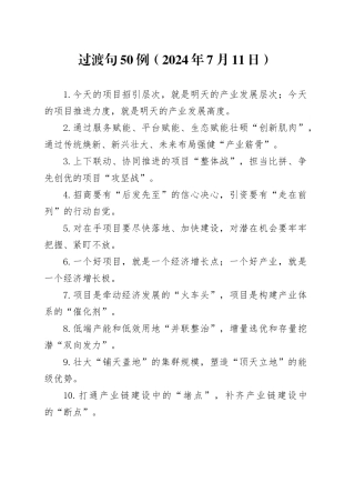 过渡句50例（2024年7月11日）