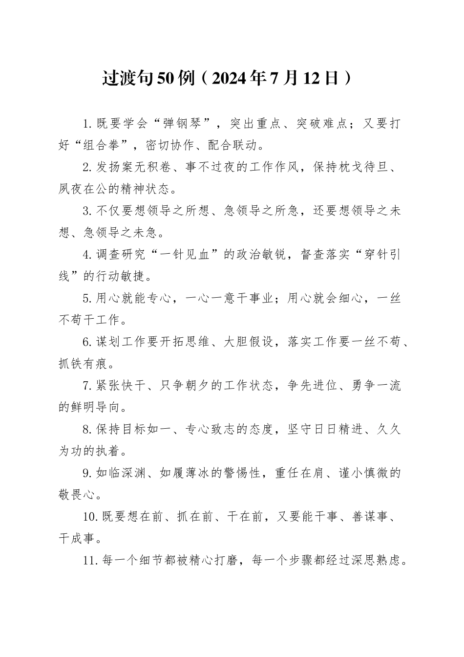 过渡句50例（2024年7月12日）_第1页