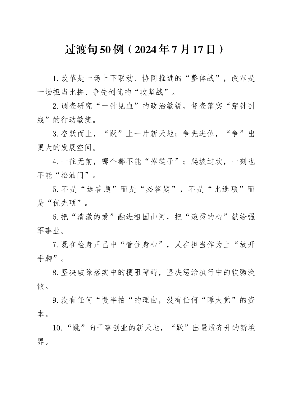 过渡句50例（2024年7月17日）_第1页