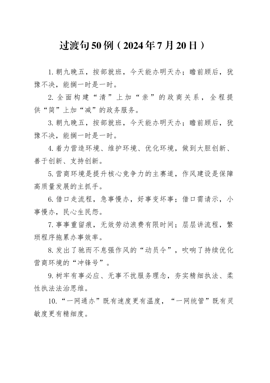 过渡句50例（2024年7月20日）_第1页