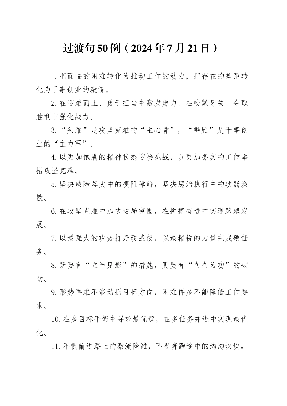 过渡句50例（2024年7月21日）_第1页