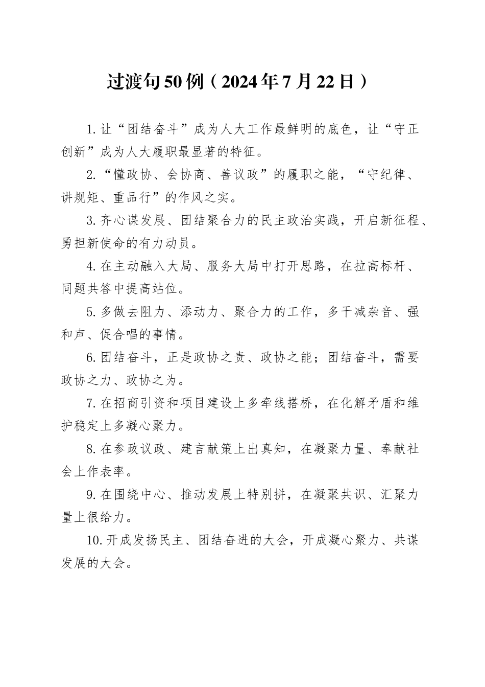 过渡句50例（2024年7月22日）_第1页