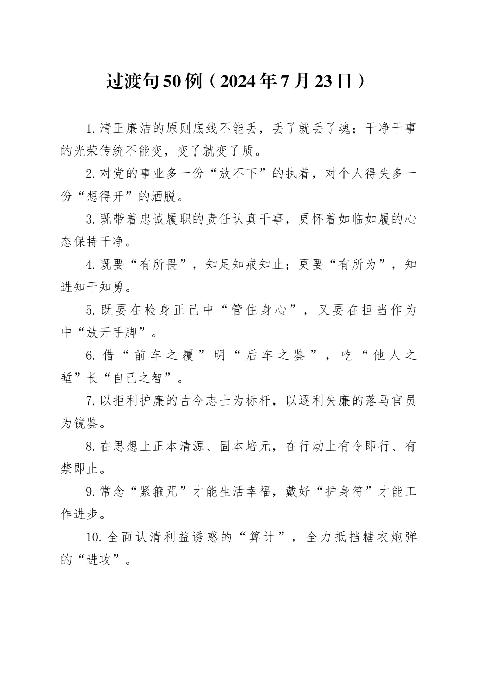 过渡句50例（2024年7月23日）_第1页