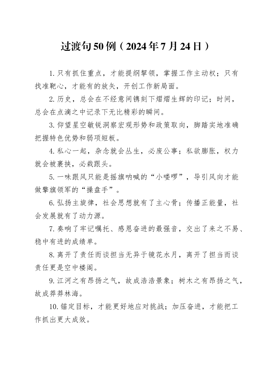 过渡句50例（2024年7月24日）_第1页