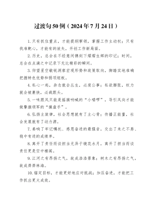 过渡句50例（2024年7月24日）