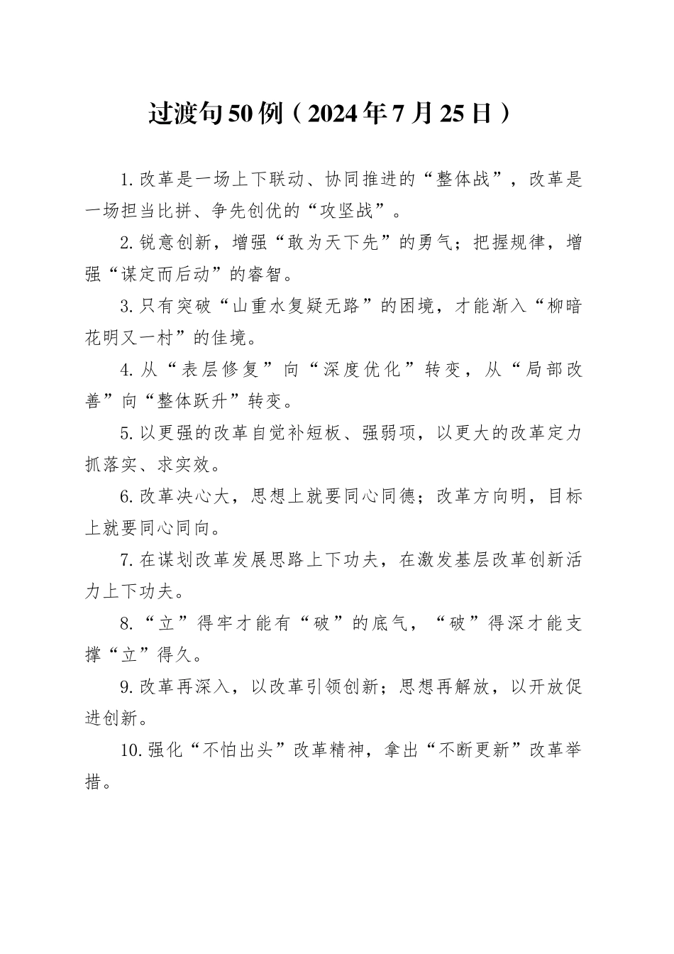 过渡句50例（2024年7月25日）_第1页