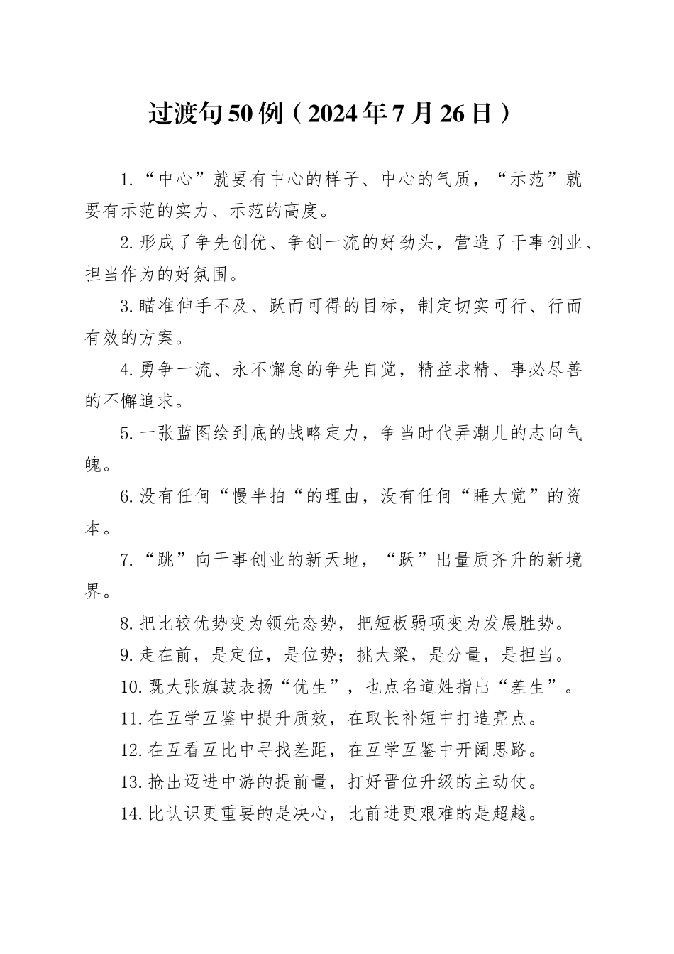 过渡句50例（2024年7月26日）_第1页