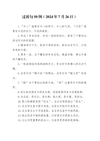 过渡句50例（2024年7月26日）
