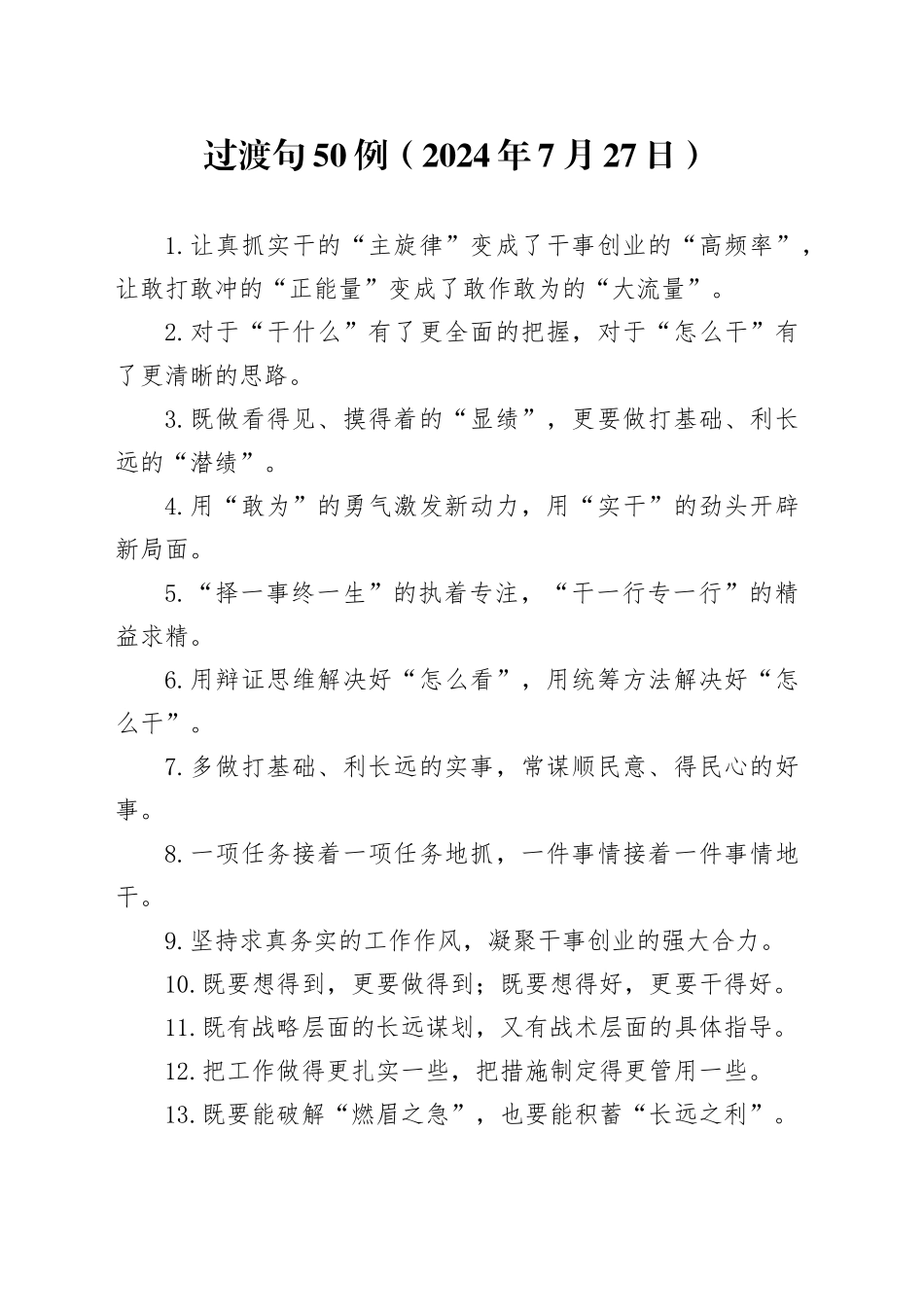 过渡句50例（2024年7月27日）_第1页
