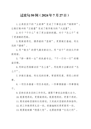 过渡句50例（2024年7月27日）