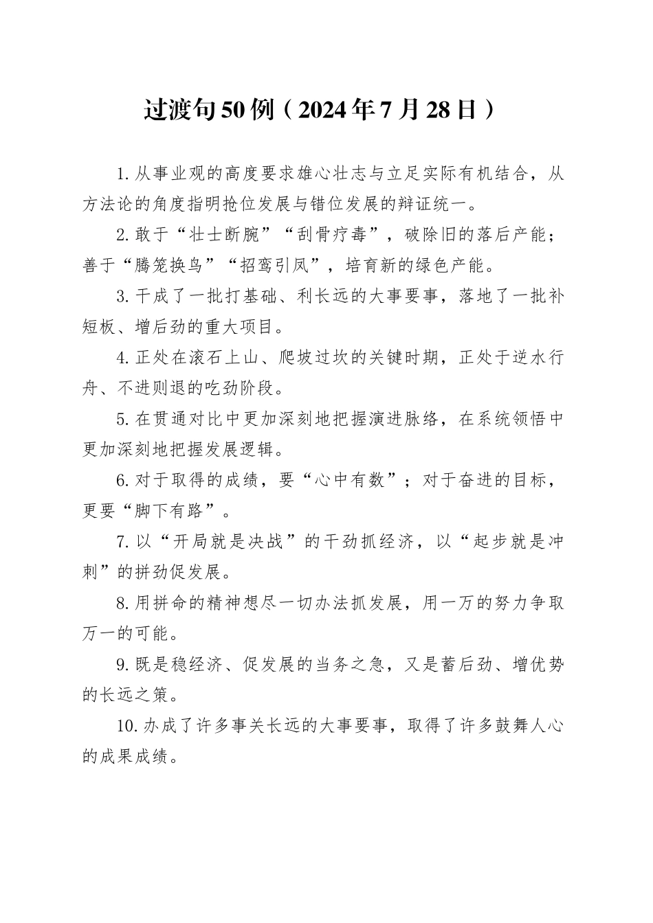 过渡句50例（2024年7月28日）_第1页