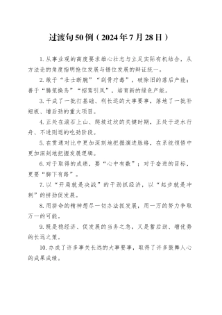 过渡句50例（2024年7月28日）