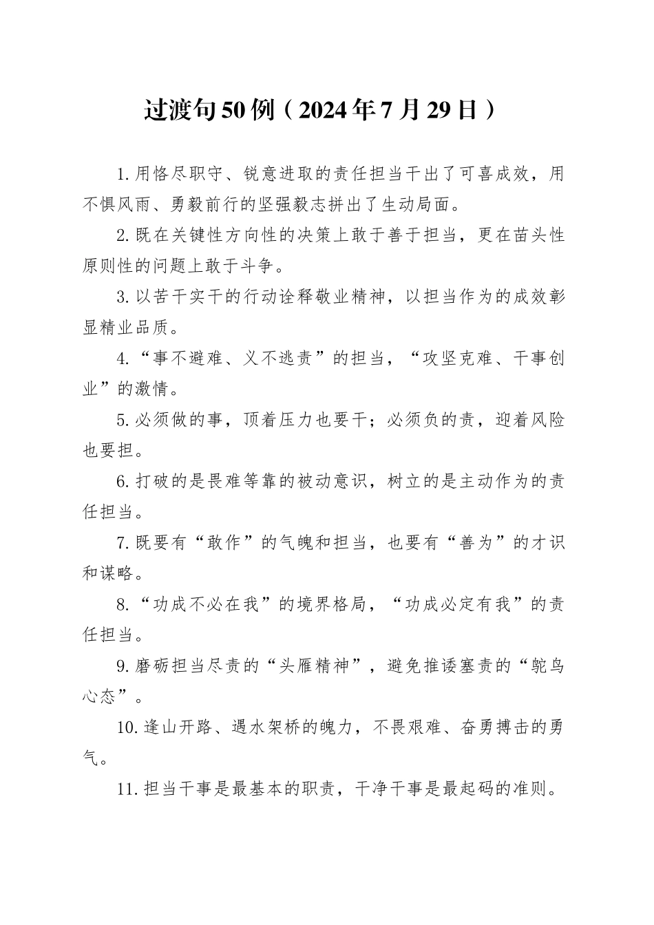 过渡句50例（2024年7月29日）_第1页