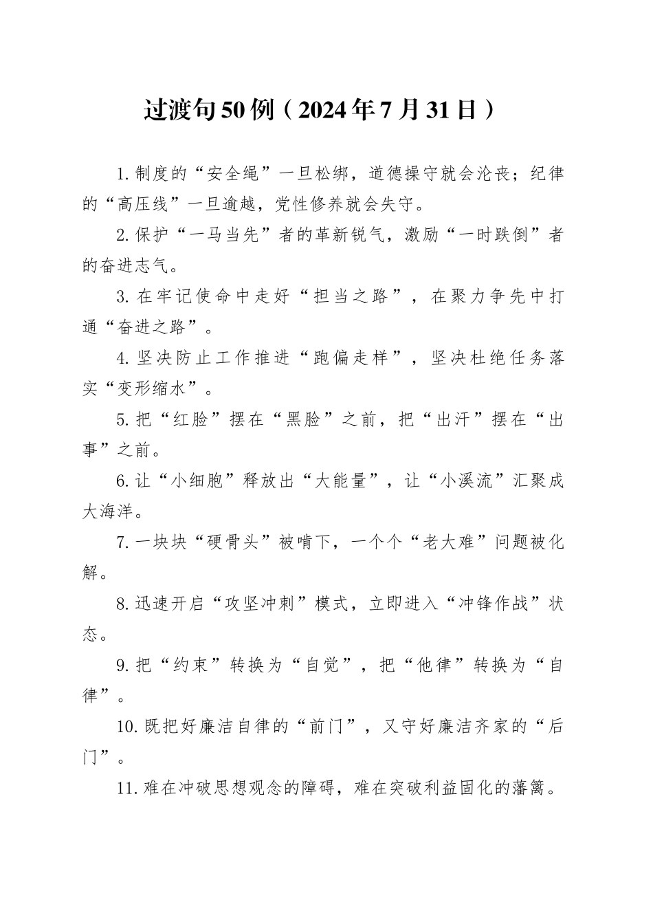 过渡句50例（2024年7月31日）_第1页