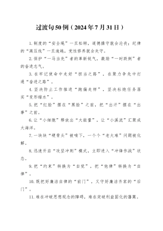 过渡句50例（2024年7月31日）