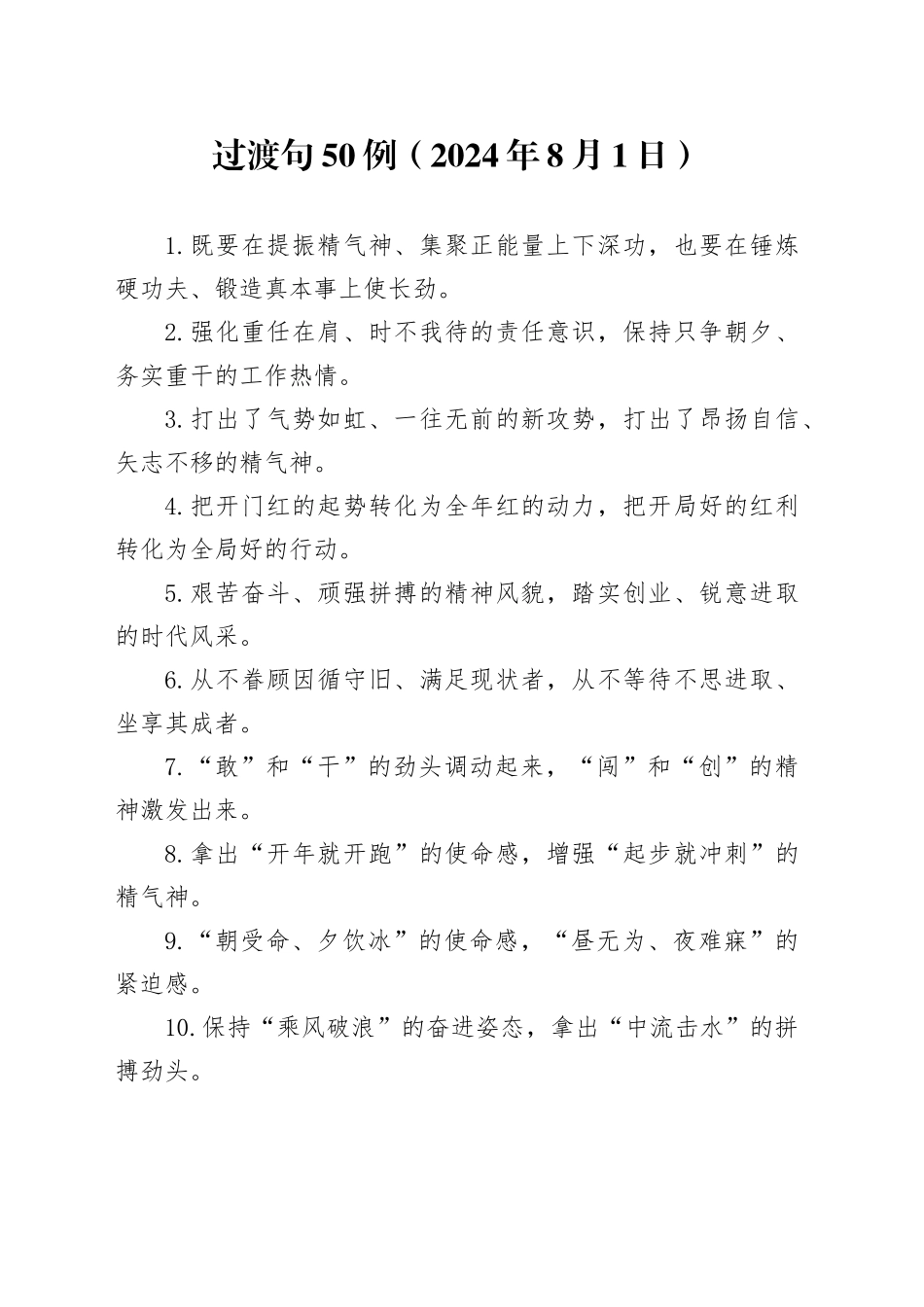 过渡句50例（2024年8月1日）_第1页