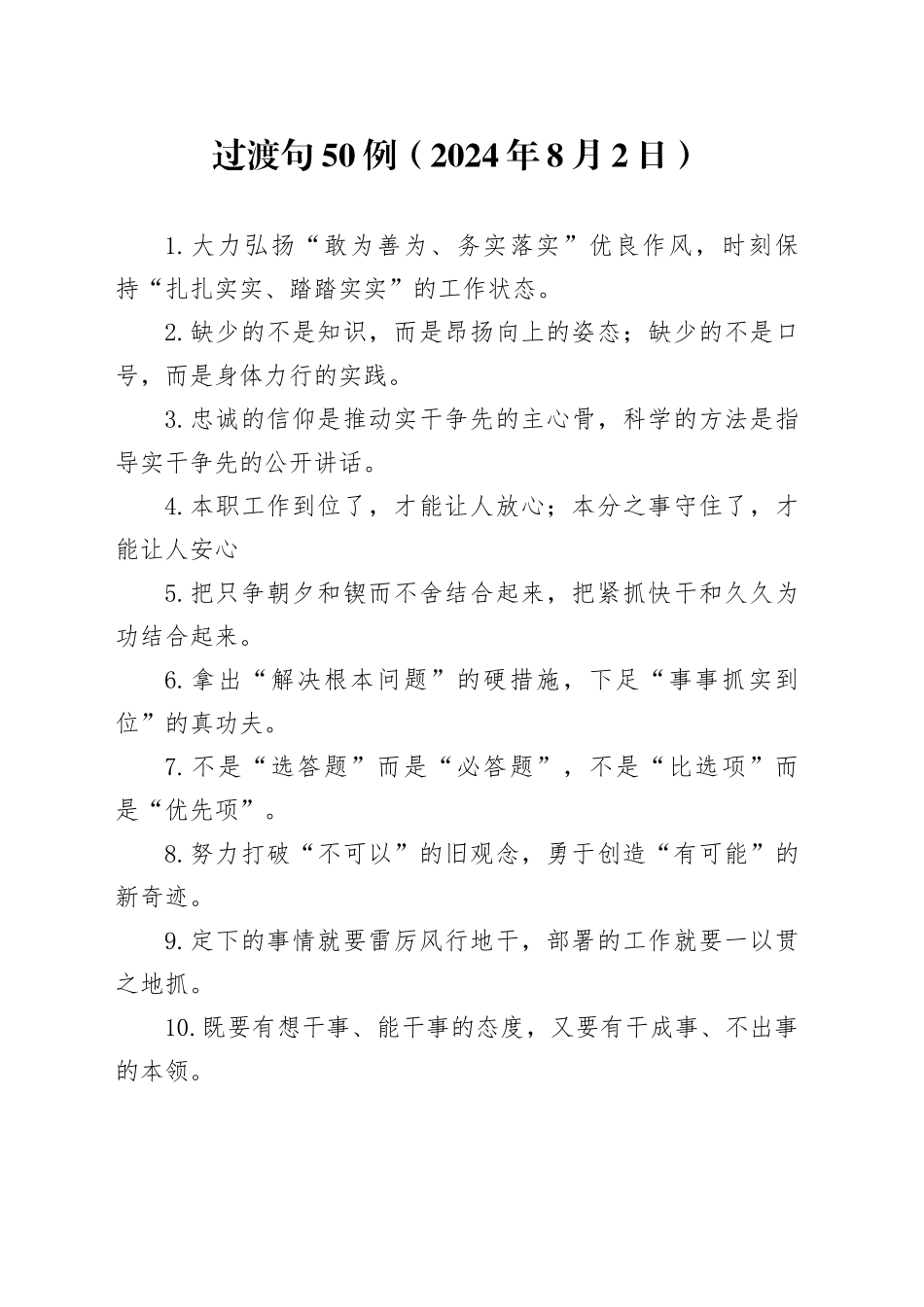 过渡句50例（2024年8月2日）_第1页