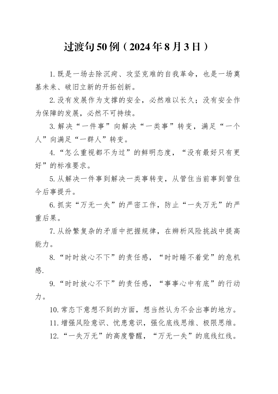 过渡句50例（2024年8月3日）_第1页