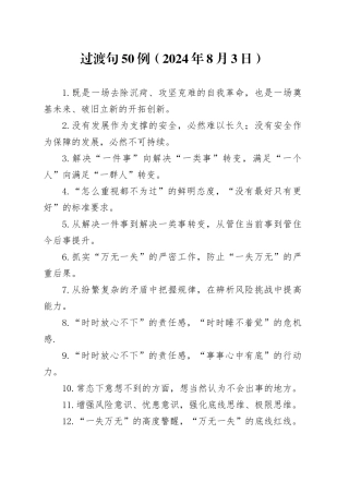 过渡句50例（2024年8月3日）