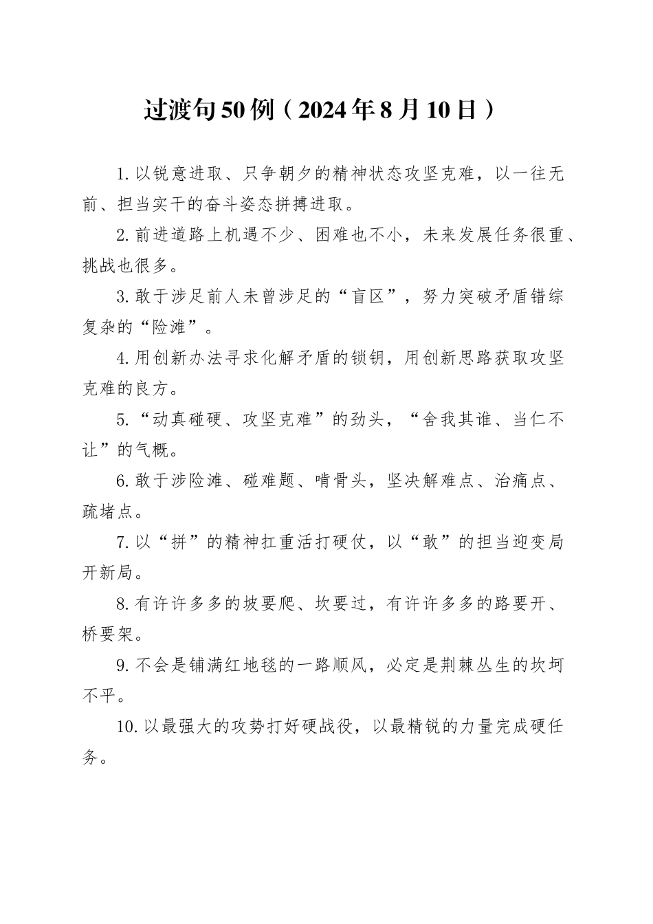 过渡句50例（2024年8月10日）_第1页