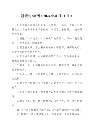 过渡句50例（2024年8月11日）