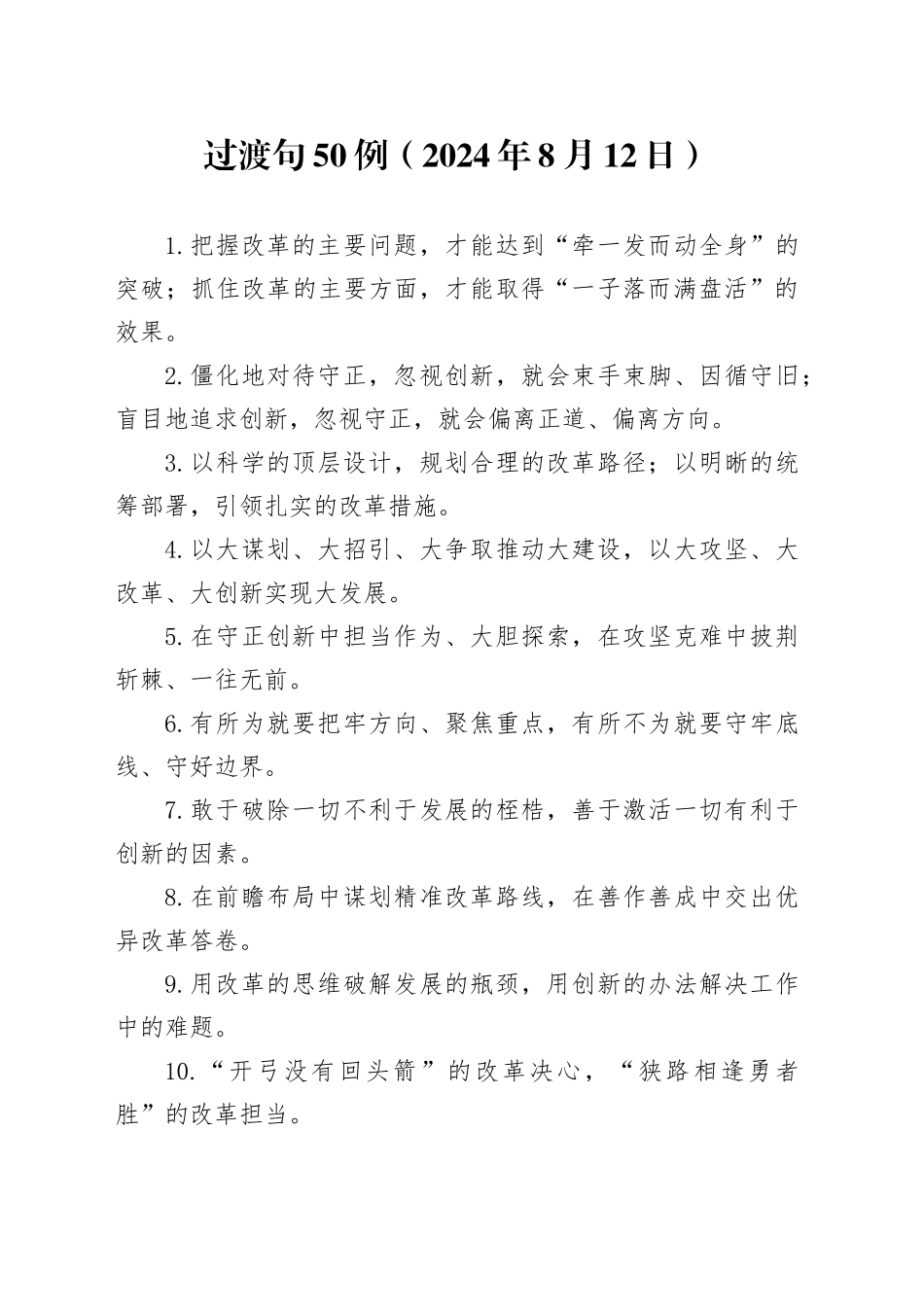 过渡句50例（2024年8月12日）_第1页