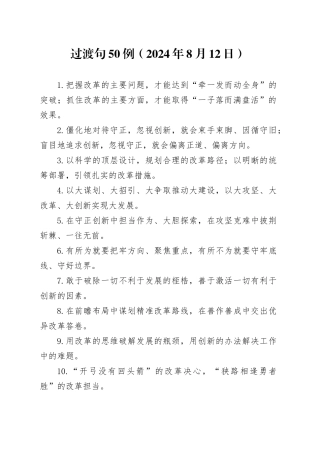 过渡句50例（2024年8月12日）