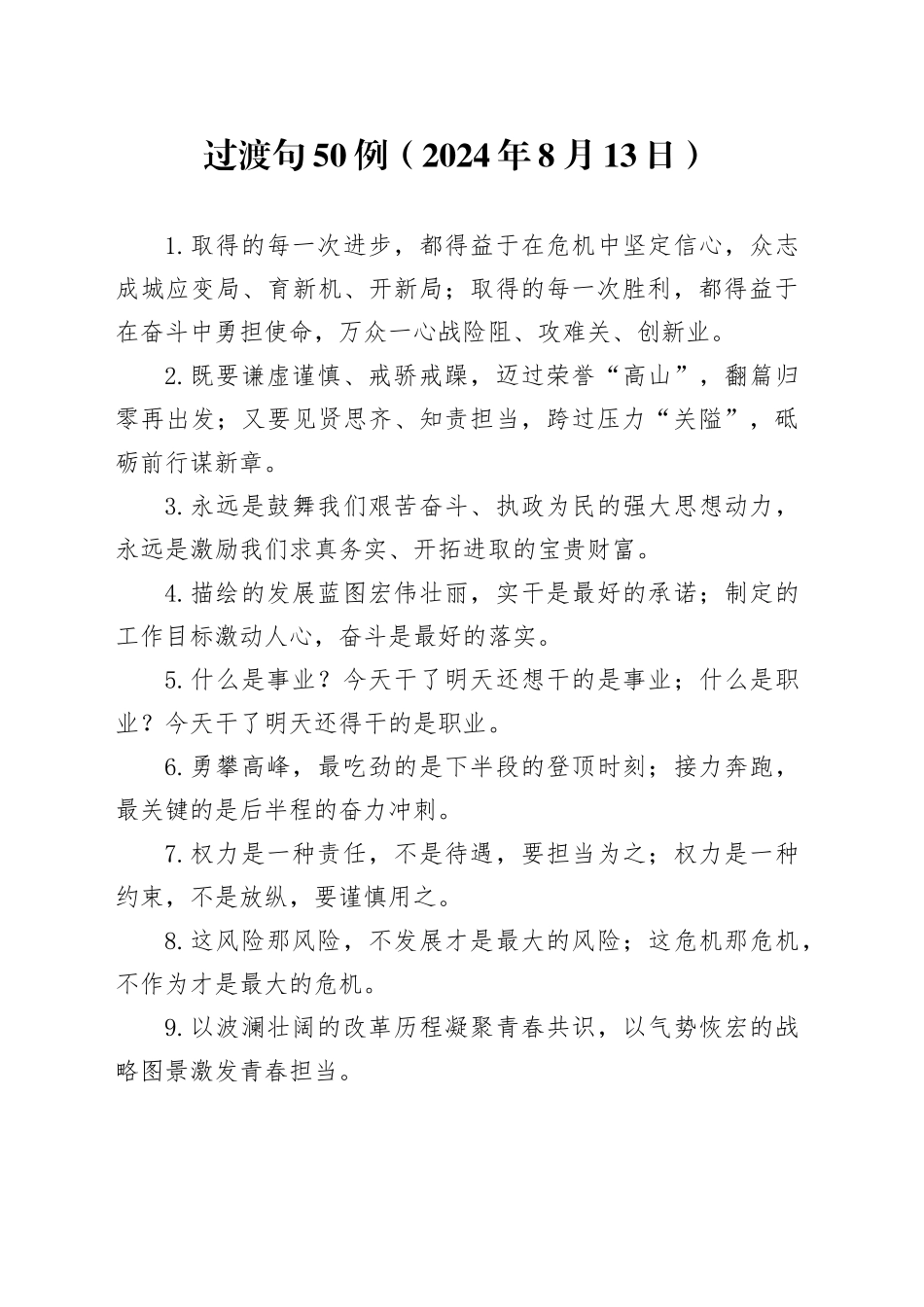 过渡句50例（2024年8月13日）_第1页