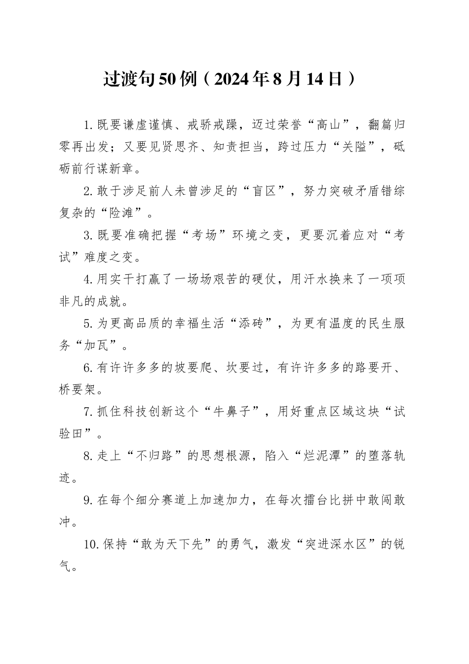 过渡句50例（2024年8月14日）_第1页