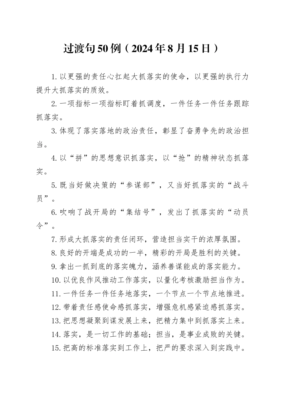 过渡句50例（2024年8月15日）_第1页