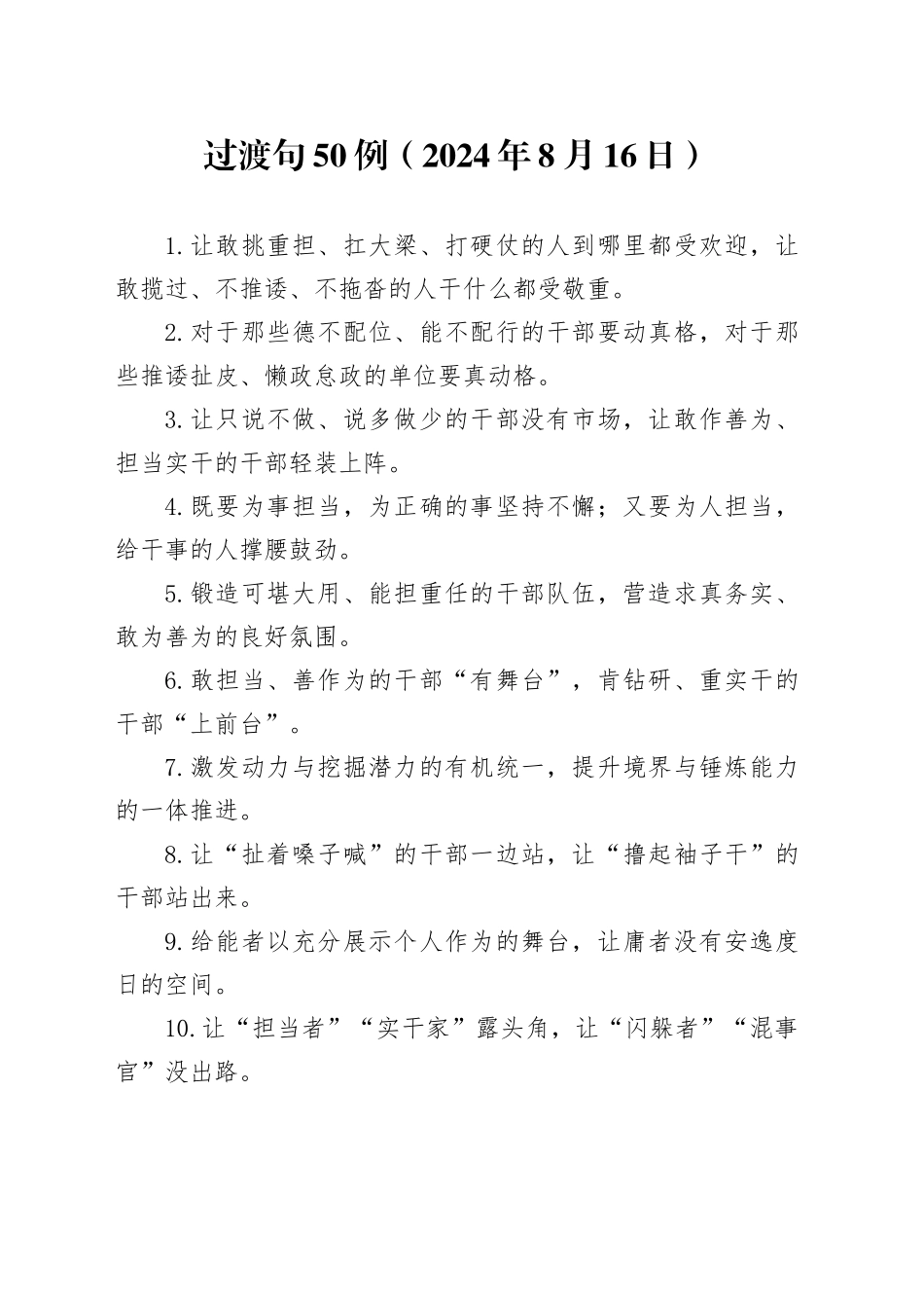 过渡句50例（2024年8月16日）_第1页