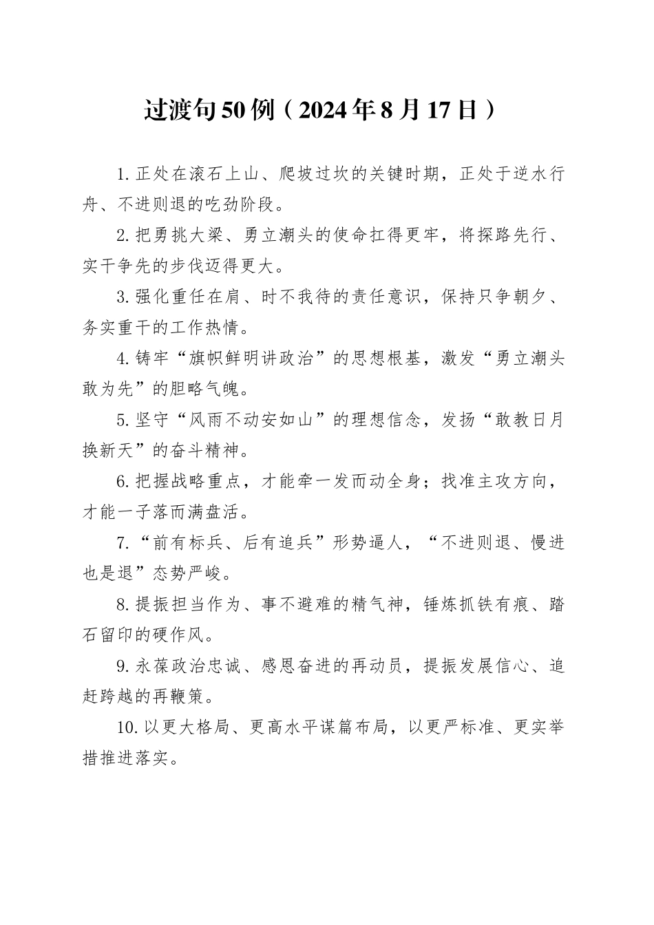 过渡句50例（2024年8月17日）_第1页