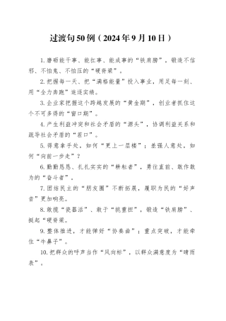 过渡句50例（2024年9月10日）