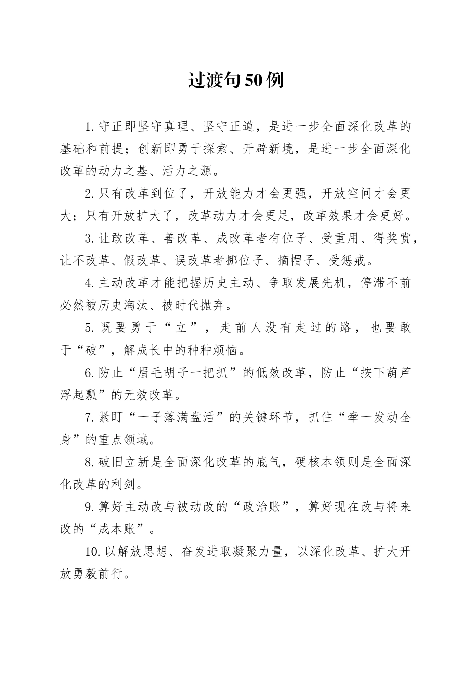 过渡句50例（2024年10月8日）_第1页