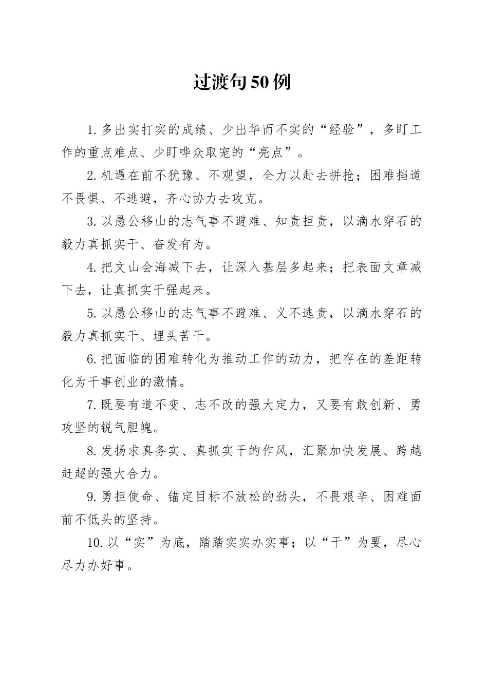 过渡句50例（2024年10月9日）_第1页