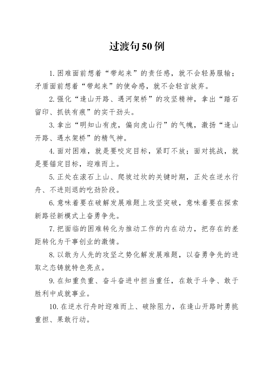 过渡句50例（2024年10月10日）_第1页