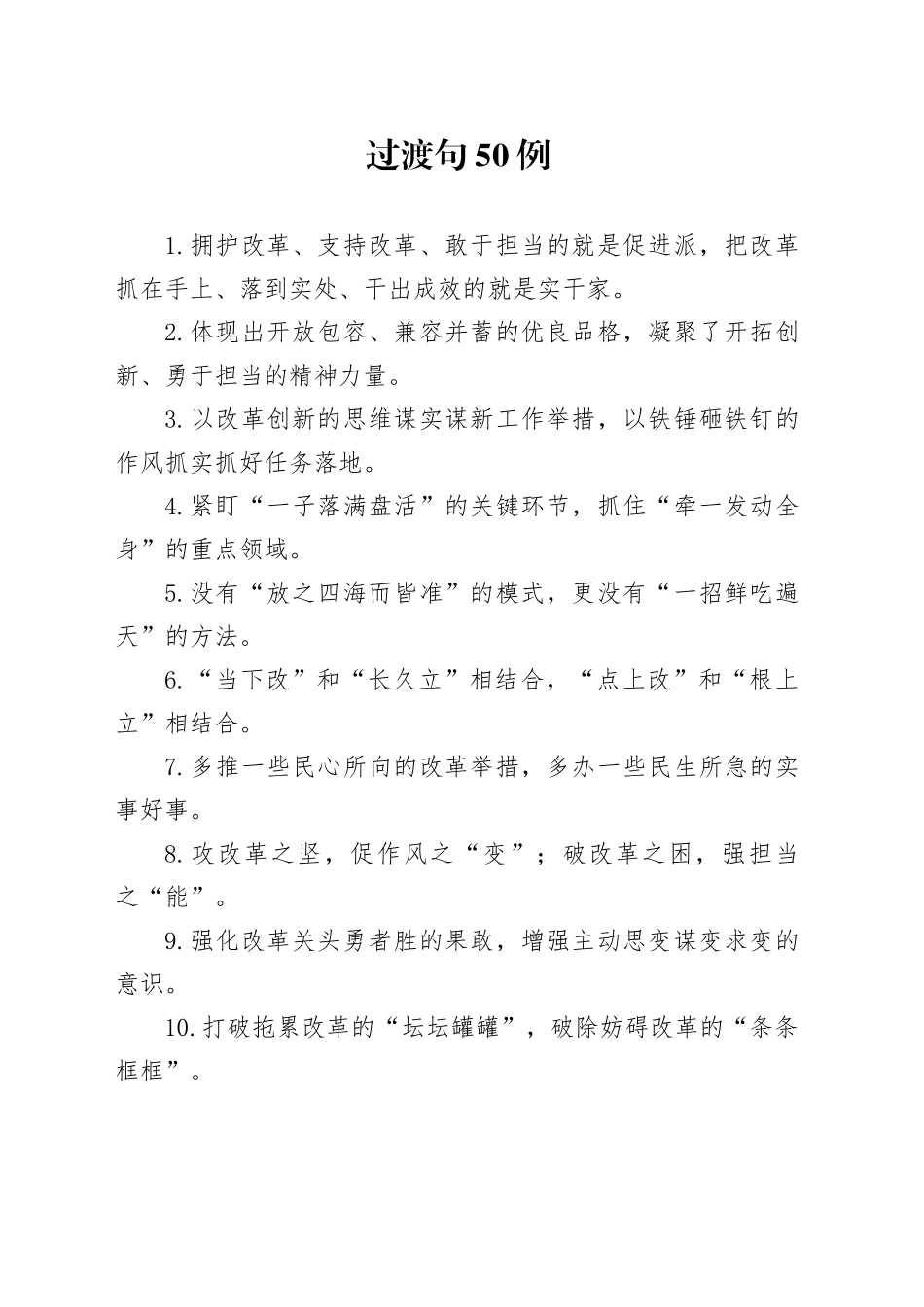 过渡句50例（2024年10月21日）_第1页