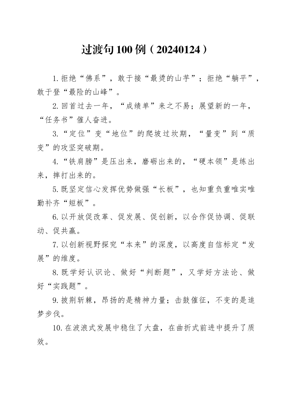 过渡句100例（20240124）_第1页