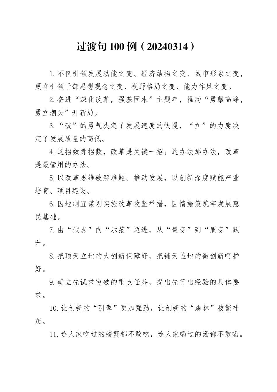 过渡句100例（20240314）_第1页