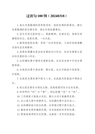 过渡句100例（20240318）