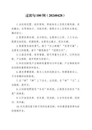 过渡句100例（20240428）