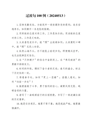 过渡句100例（20240513）