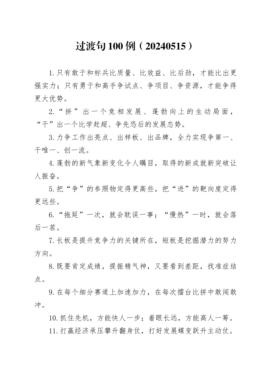 过渡句100例（20240515）_第1页