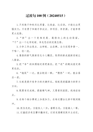 过渡句100例（20240515）